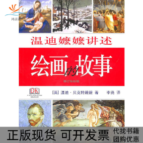 【正版书包邮】温迪嬷嬷讲述绘画的故事温迪183贝克特嬷嬷|李尧生活读书新知三联书店