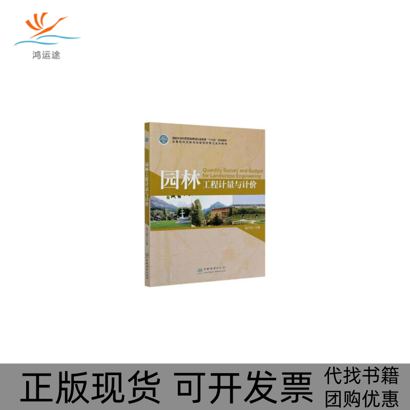 【正版书包邮】园林工程计量与计价温日琨中国林业出版社