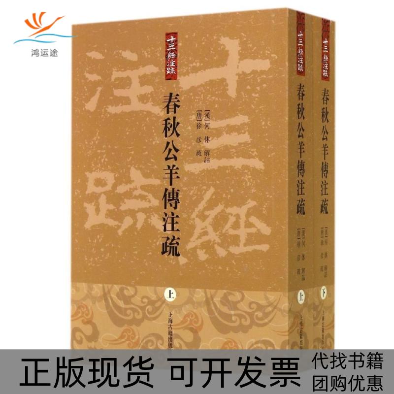 【正版书包邮】春秋公羊传注疏何休徐彥注刁小龙整理上海古籍出版社