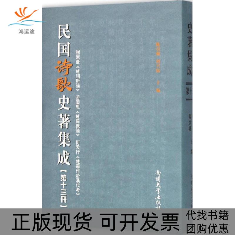 【正版书包邮】民国诗歌史著集成3册谢无量楚词新论游国恩楚辞概论何天行楚辞作于汉陈引驰南开大学出版社
