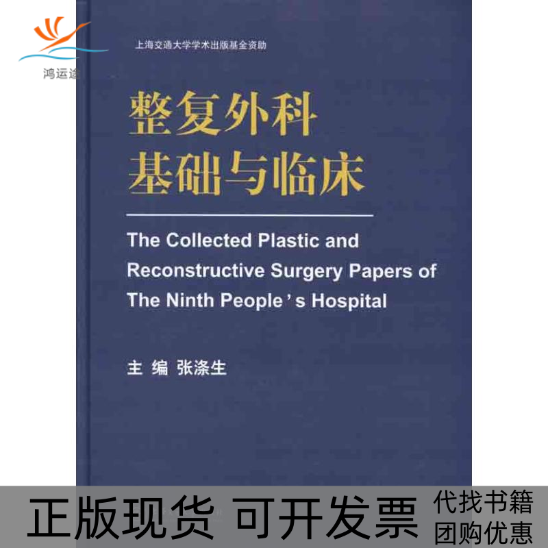 【正版书包邮】整复外科基础与临床张涤生上海交通大学出版社