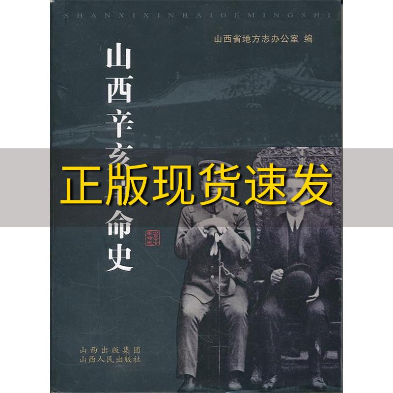 【正版书包邮】山西辛亥革命史山西省地方志办公室山西出版集团山西人民出版社