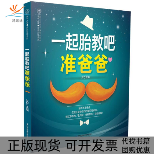 【正版书包邮】一起胎教吧准爸爸汉竹江苏凤凰科学技术出版社