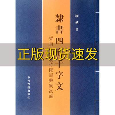 【正版书包邮】隶书四形千字文梁员外散骑侍郎周兴嗣次韵庞然书写中州古籍出版社