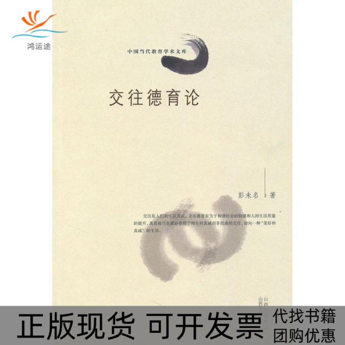 【正版书包邮】交往德育论彭未名山西教育出版社