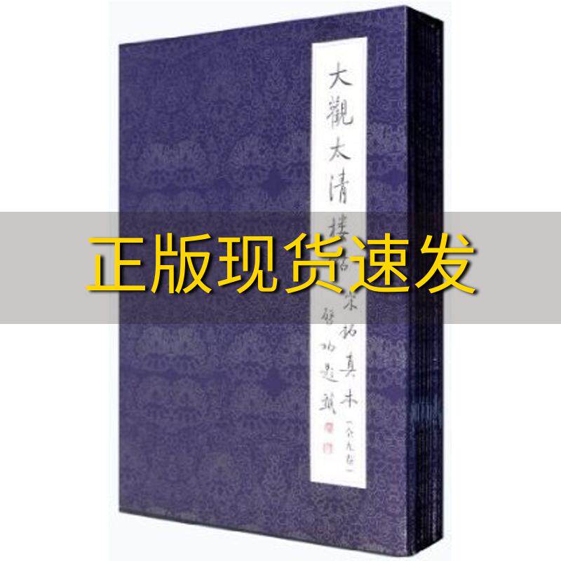 【正版书包邮】大观太清楼帖宋拓真本文物出版社文物