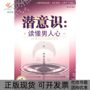 【正版书包邮】潜意识读懂男人心耿兴永中国纺织出版社