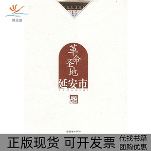 圣地延安市全景延安委会朝华出版 包邮 书 社 正版