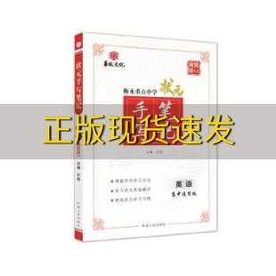 10英语高中通用尔悦河南人民出版 社 衡水重点中学状元 书 手写网售版 包邮 正版