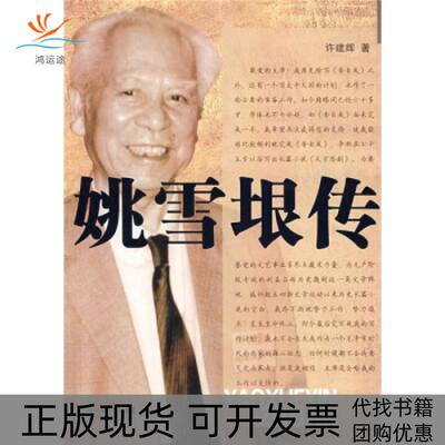 【正版书包邮】姚雪垠传杨建业北岳文艺出版社