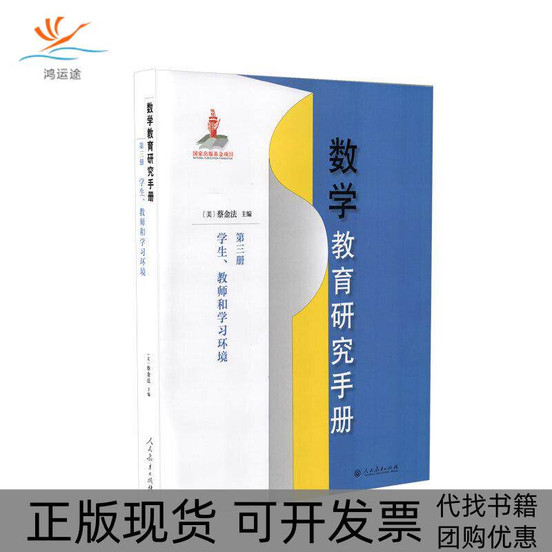 【正版书包邮】数学教育研究手册第三册蔡金法王林人民教育出版社