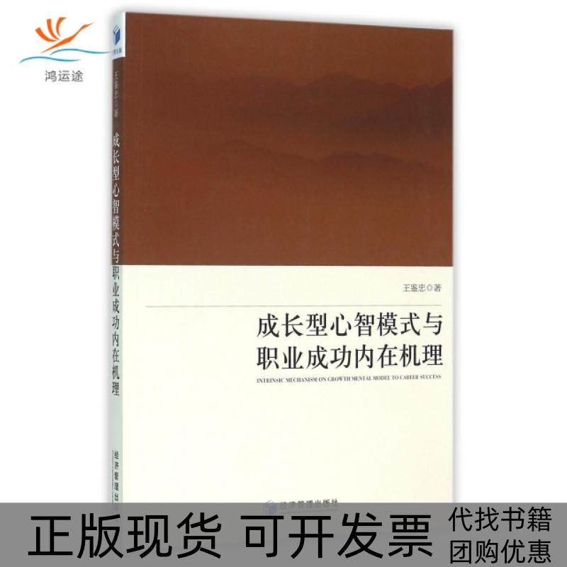 【正版书包邮】成长型心智模式与职业成功内在机理王鉴忠经济管理