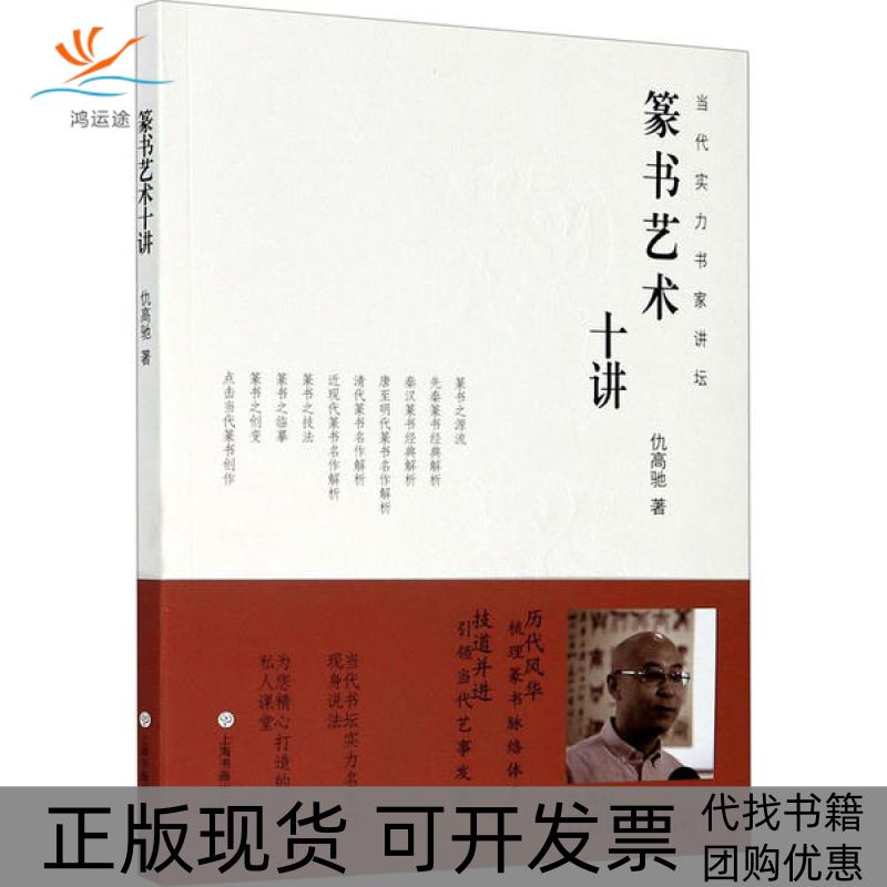 【正版书包邮】篆书艺术十讲仇高驰上海书画出版社