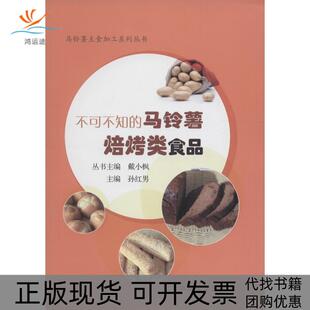 【正版书包邮】不可不知的焙烤类马铃薯食品孙红男中国农业出版社
