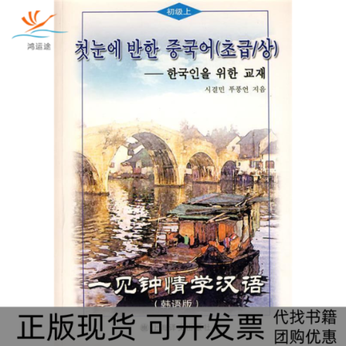 【正版书包邮】一见钟情学汉语初级上韩语版含MP31张施洁民蒲丰彦金昊熙上海译文出版社