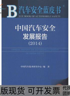 【正版书包邮】中国汽车安全发展报告20142014版中国汽车技术研究中心社会科学文献出版社