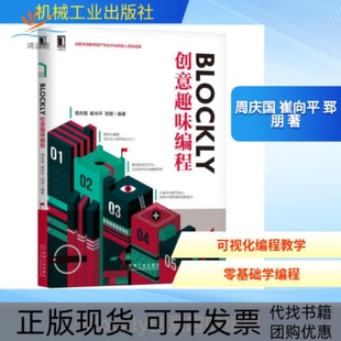 【正版书包邮】BLOCKLY创意趣味编程周庆国崔向平郅朋机械工业出版社