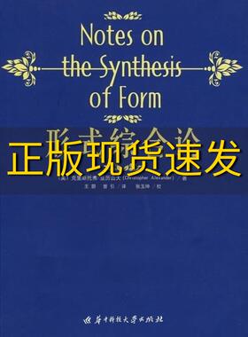 【正版书包邮】形式综合论亚历山大王蔚曾引华中科技大学出版社