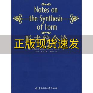 【正版书包邮】形式综合论亚历山大王蔚曾引华中科技大学出版社