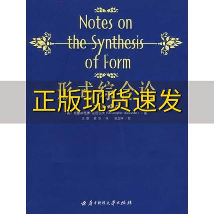【正版书包邮】形式综合论亚历山大王蔚曾引华中科技大学出版社