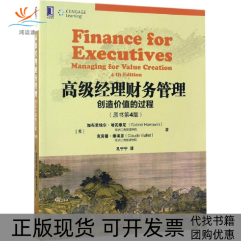 【正版书包邮】高级经理财务管理创造价值的过程加布里埃尔哈瓦维尼机械工业出版社