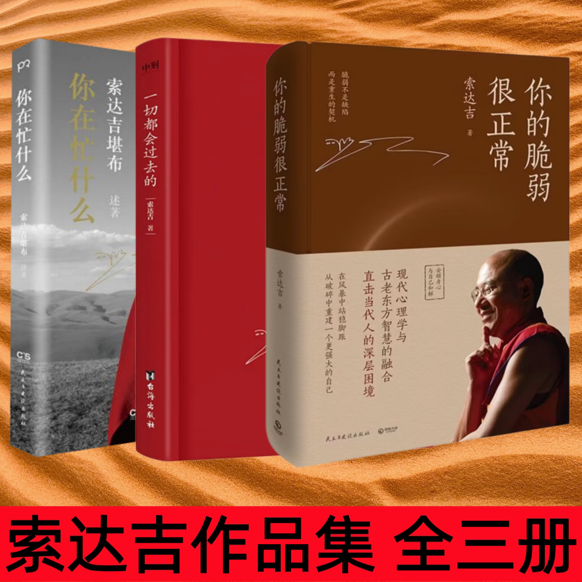 【索达吉作品集 全3册】一切都会过去的+你的脆弱很正常+你在忙什么 当代深具影响力的心灵作家