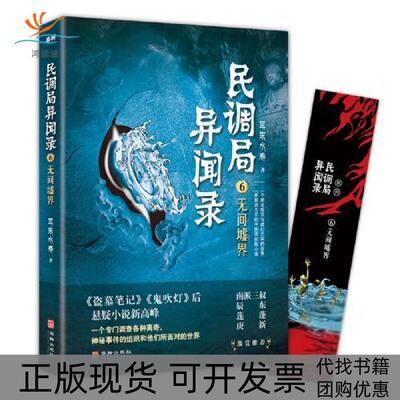 【正版书包邮】民调局异闻录6间墟耳东水寿华龄出版社