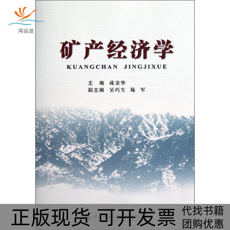 【正版书包邮】矿产经济学成金华成金华吴巧生陈军中国地质大学出版社有限责任公司