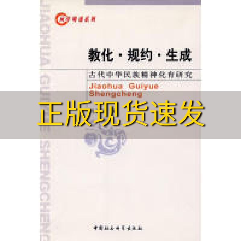 【正版书包邮】教化规约生成古代中华民族精神化育研究冯秀军中国社会