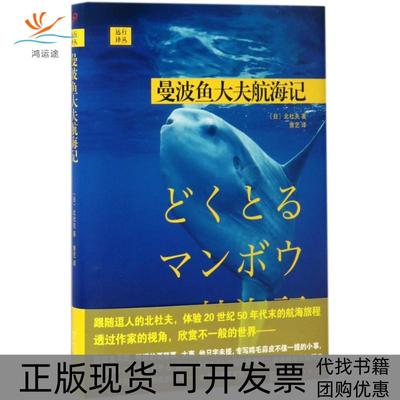 【正版书包邮】曼波鱼大夫航海记(日)北杜夫 著；曹艺 译人民文学出版社