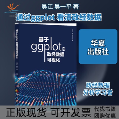 【正版书包邮】基于ggplot的政经数据可视化吴江吴一平华夏出版社