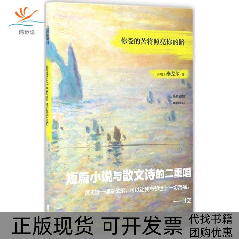 【正版书包邮】你受的苦将照亮你的路泰戈尔贺小力王娱瑶江苏文艺出版社,书籍/杂志/报纸,外国随笔/散文集,淘宝优惠券,粉丝福利购,淘宝优惠卷