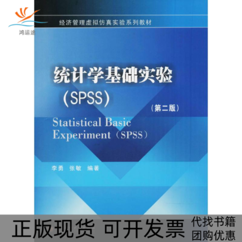 【正版书包邮】统计学基础实验SPSS第2版李勇西南财经大学出版社