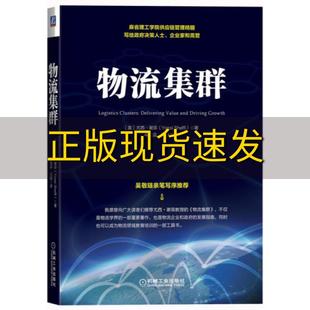 包邮 书 物流集群尤西谢菲YossiSheffi岑雪品王微机械工业出版 正版 社