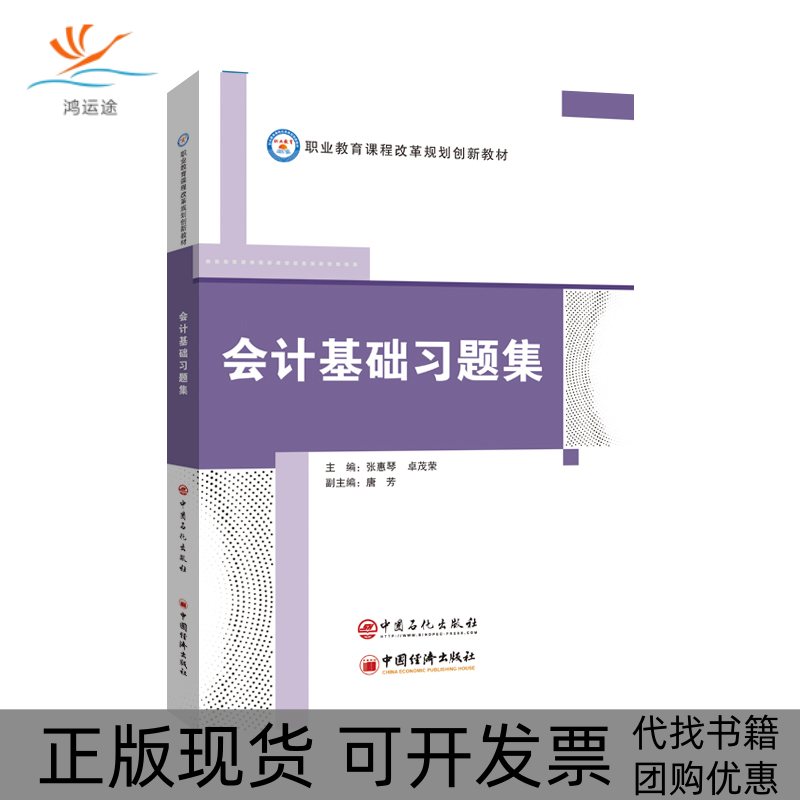 【正版书包邮】会计基础习题集张惠琴卓茂荣中国石化出版社