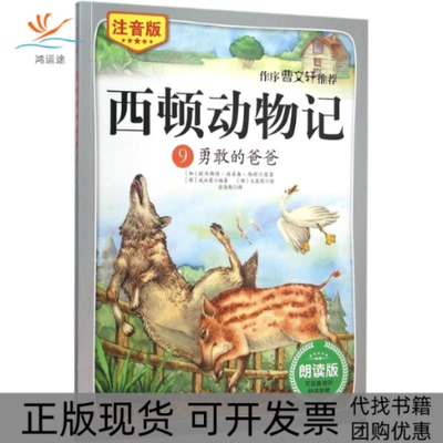【正版书包邮】勇敢的爸爸欧内斯汤森西顿咸泳莲金海英元筬现北京科学技术出版社
