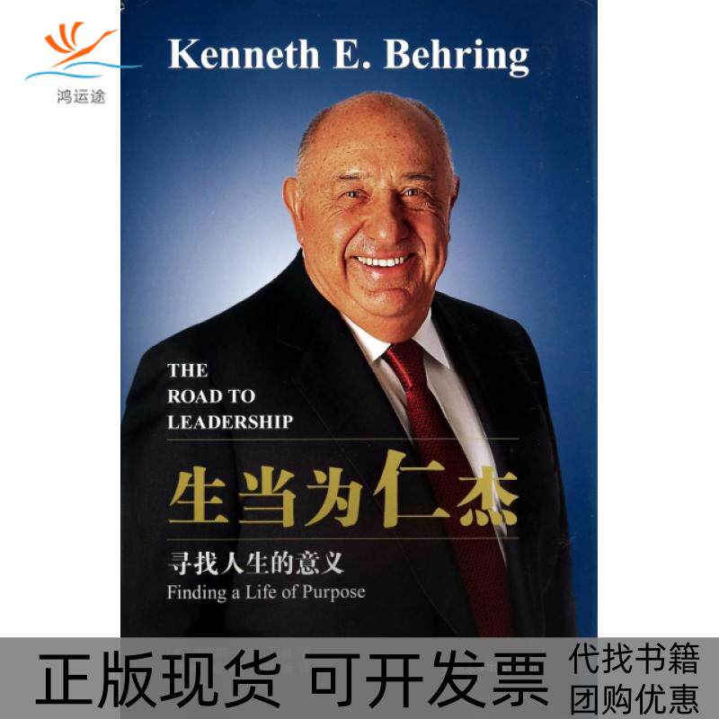 【正版书包邮】生当为仁杰寻找人生的意义精肯尼斯尤金贝林孙昌坤侯萍萍方堃杨山东大学出版社