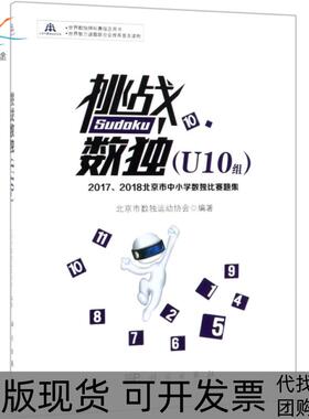 【正版新书】挑战数独20172018北京市中小学数独比赛题集U10组北京市数独运动协会科学出版社