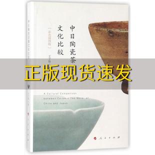 费 社 中日陶瓷茶器文化比较彩色插图版 书 免邮 正版 王子怡人民出版