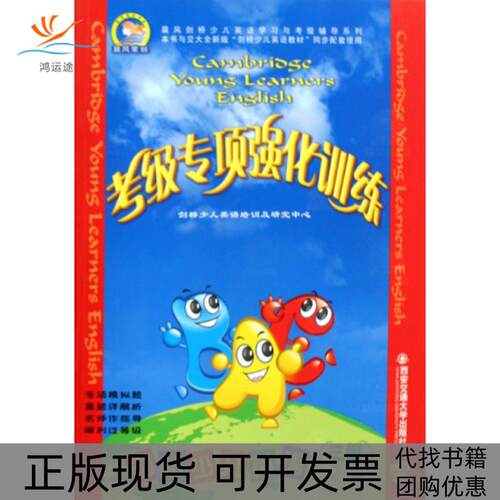 【正版书包邮】剑桥少儿英语考级专项强化训练附光盘3级晨风剑桥少儿英语与考级辅导系列剑桥少儿英语培训及研究中心西安交通