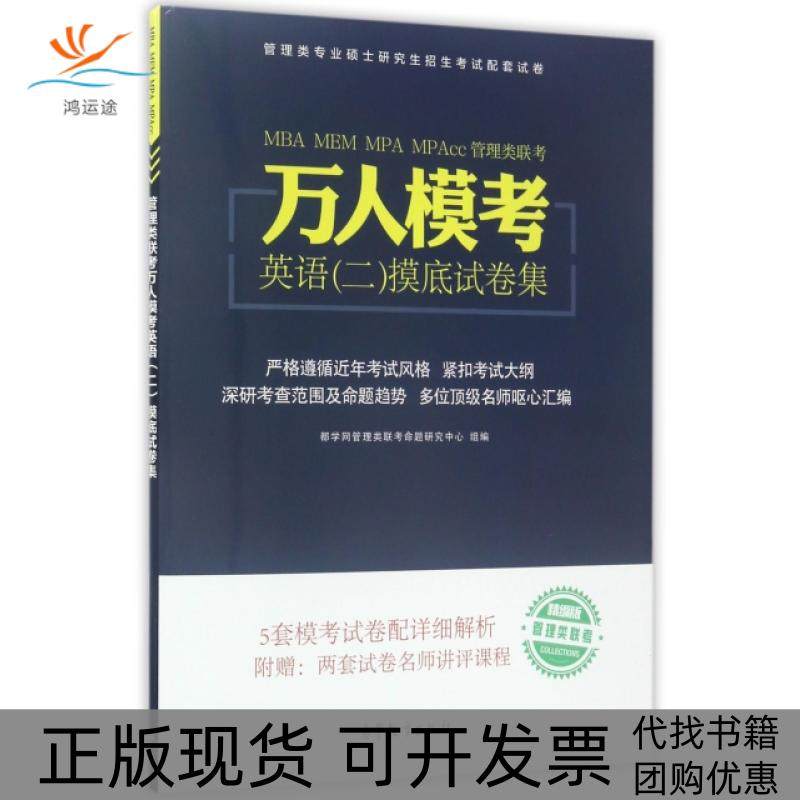 【正版书包邮】MBAMEMMPAMPAcc管理类联考万人模考英语摸底试卷集精编版管理类专业硕士招生配套试卷都学网管理类联考命,书籍/杂志/报纸,自由组合套装,淘宝优惠券,粉丝福利购,淘宝优惠卷