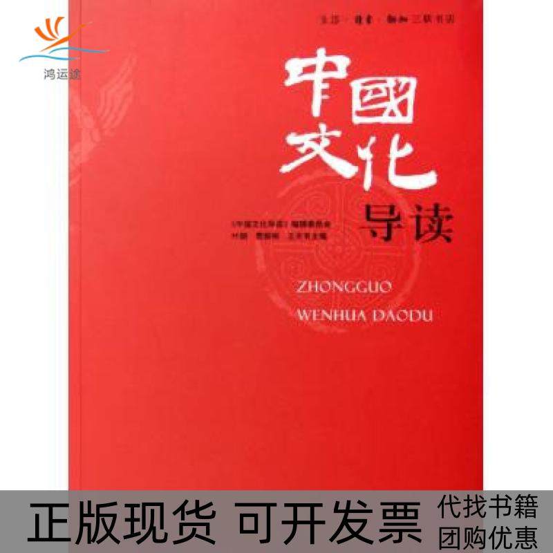 【正版书包邮】中国文化导读附光盘叶朗费振刚王天有三联书店,书籍/杂志/报纸,社会科学总论,淘宝优惠券,粉丝福利购,淘宝优惠卷