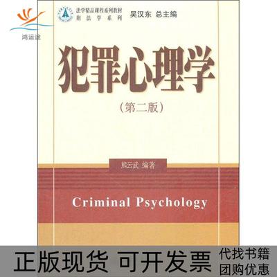 【正版书包邮】法学精品课程系列教材·刑法学系列：犯罪心理学（第2版） [Criminal psychology]熊云武 著，吴汉东 编