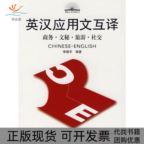 【正版书包邮】英汉应用文互译李建军上海交通大学出版社