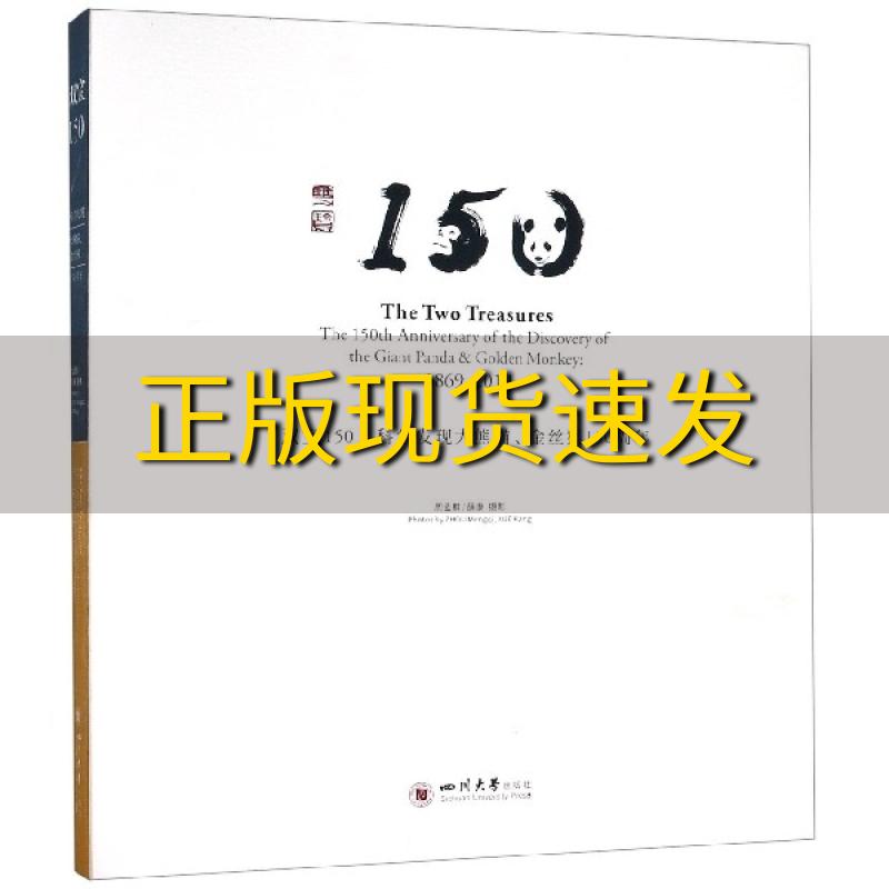 【正版书包邮】双宝150科学发现大熊猫金丝猴150周年周孟棋薛康四川大学出版社