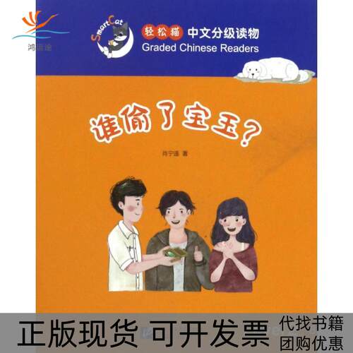 【正版书包邮】谁偷了宝玉肖宁遥北京语言大学出版社