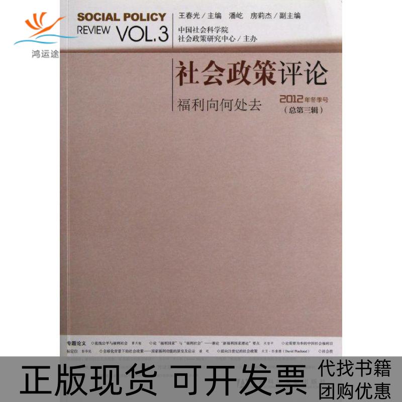【正版书包邮】社会政策评论福利何去何从王春光潘屹房莉杰社会科学文献出版社