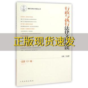 社 书 行政与执行法律文件解读201511总第131辑江必新人民法院出版 包邮 正版