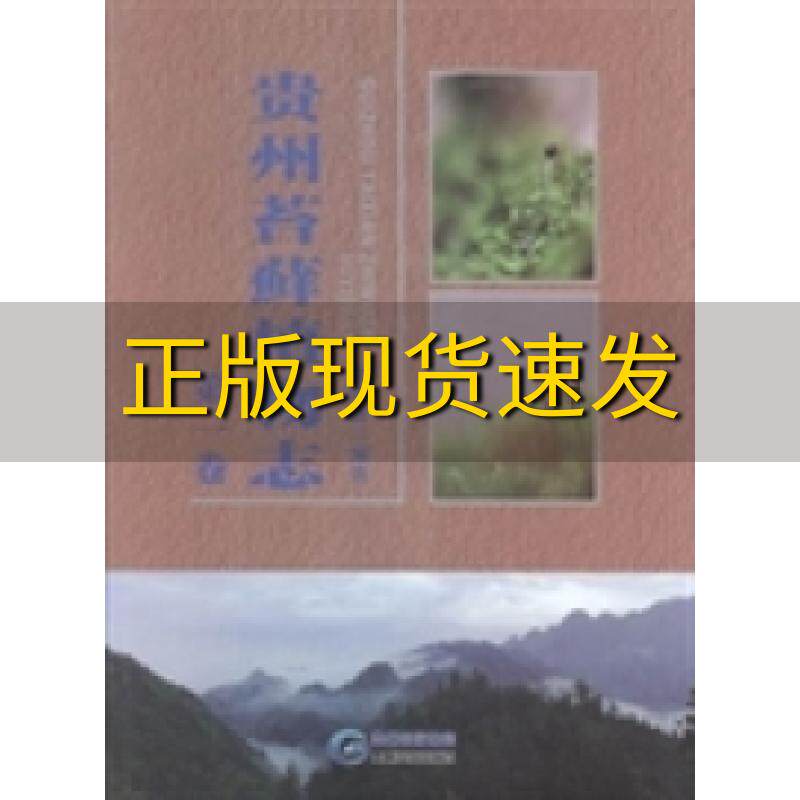 【正版书包邮】贵州苔藓植物志12卷熊源新贵州科技出版社