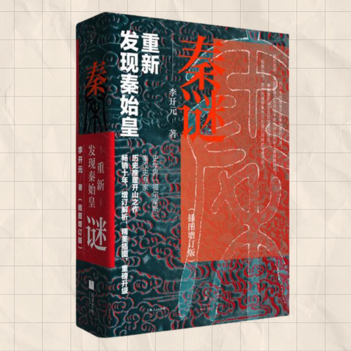 秦谜重新发现秦始皇李开元著